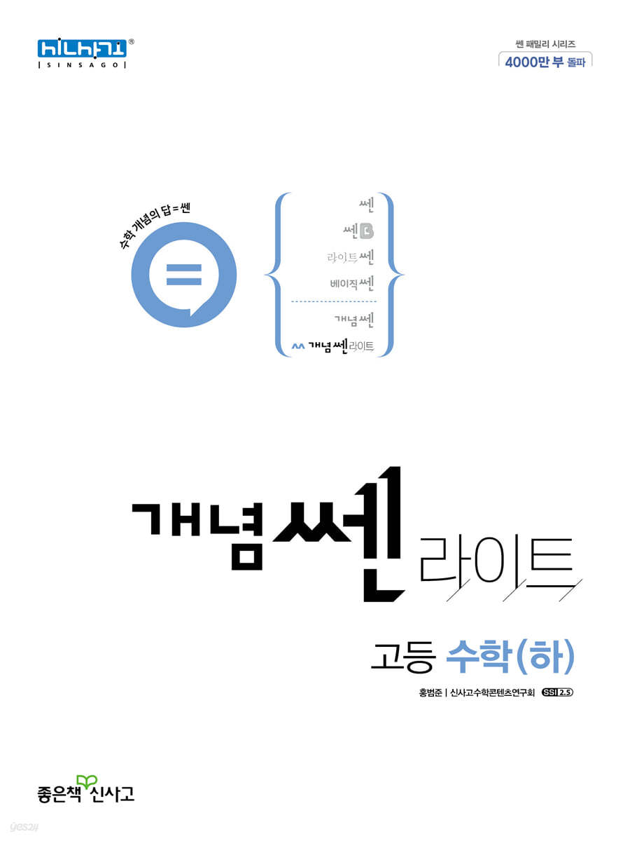 좋은책신사고) 개념쎈라이트[고등]