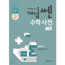 좋은책신사고)개념쎈 수학사전[고등 수학]