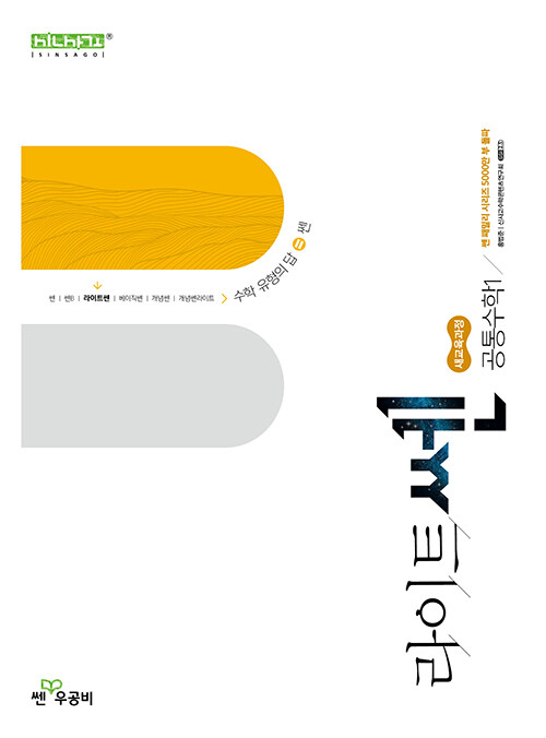 좋은책신사고) 라이트쎈[고등 수학]