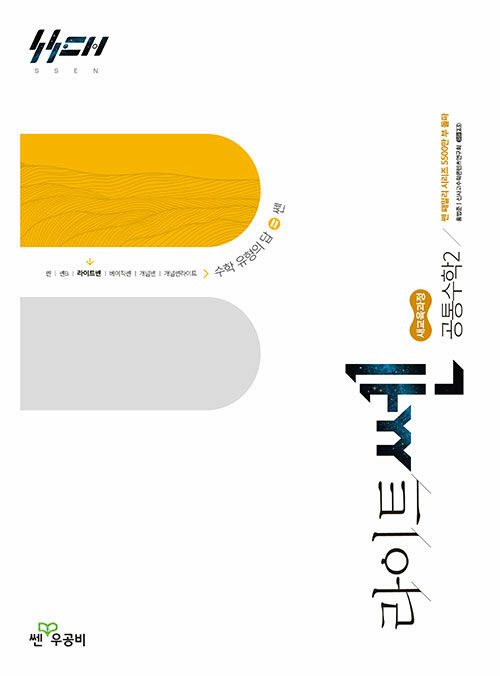 좋은책신사고) 라이트쎈[고등 수학]