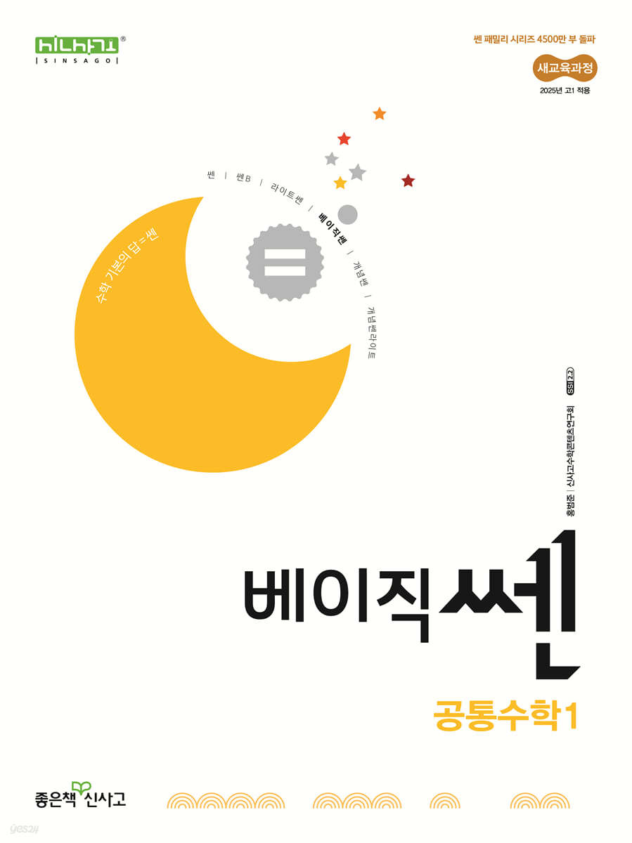 좋은책신사고) 베이직쎈[고등]