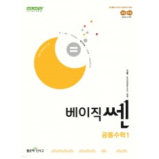 좋은책신사고) 베이직쎈[고등 수학]