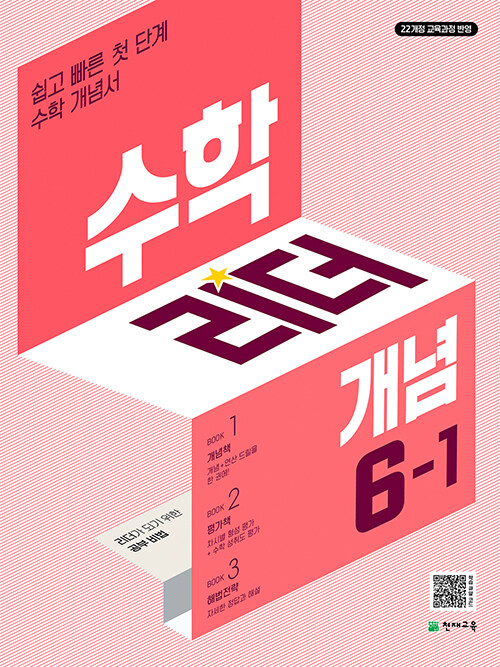 천재교육) 수학리더 개념[초등 수학]