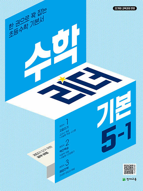 천재교육) 수학리더 기본[초등 수학]
