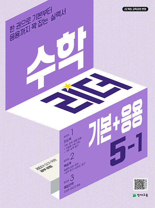 천재교육) 수학리더 기본+응용[초등 수학]