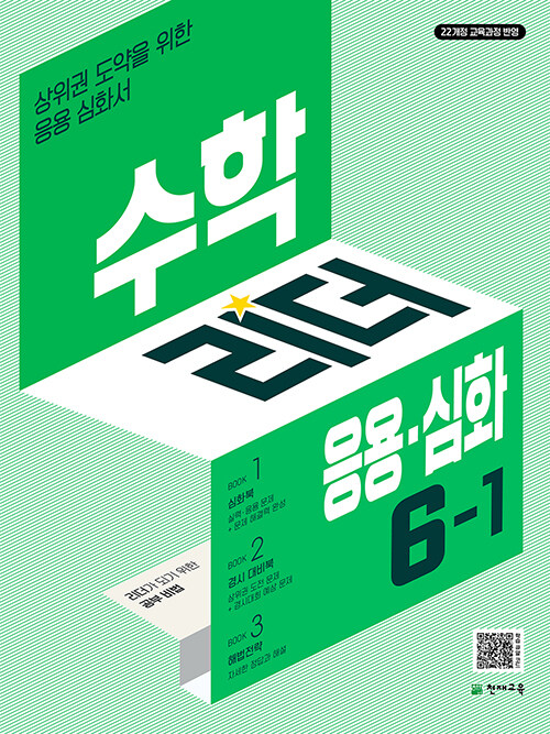 천재교육) 수학리더 응용+심화[초등 수학]