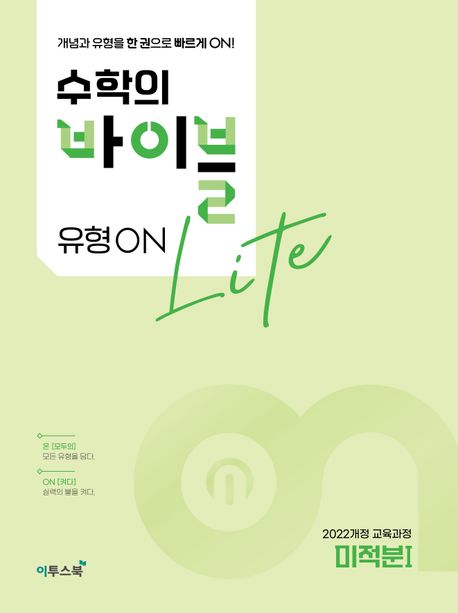 이투스북) 수학의 바이블[고등 수학]