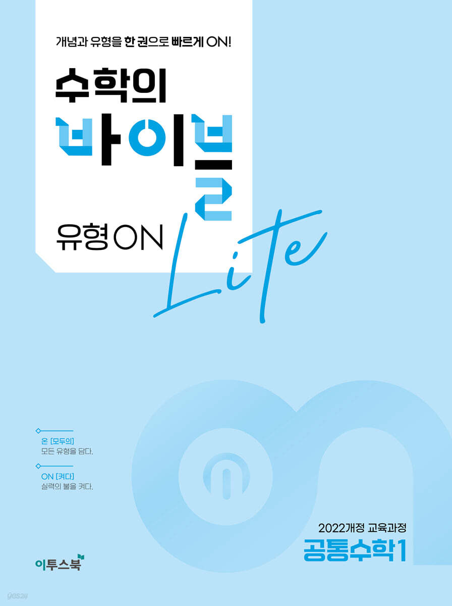 이투스북) 수학의 바이블[고등 수학]