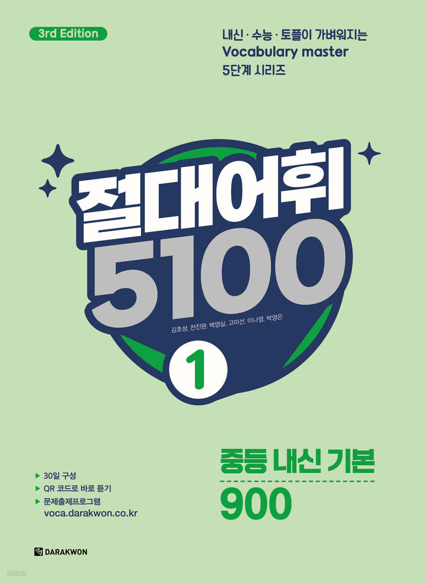 다락원) 절대어휘 5100[중등 영어]