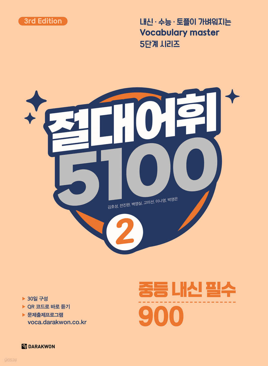 다락원) 절대어휘 5100[중등 영어]