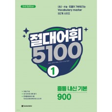 다락원) 절대어휘 5100[중등 영어]