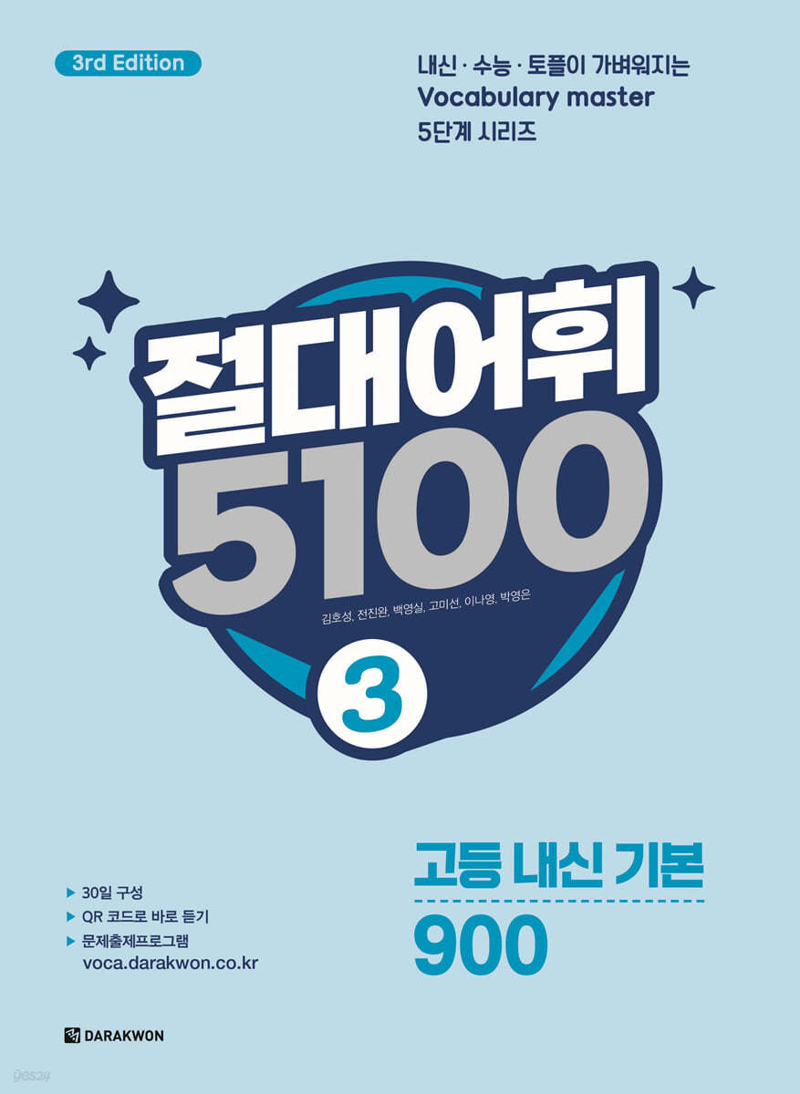 다락원) 절대어휘 5100[고등]