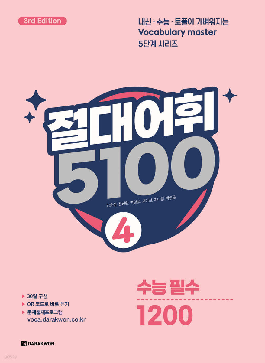 다락원) 절대어휘 5100[고등]