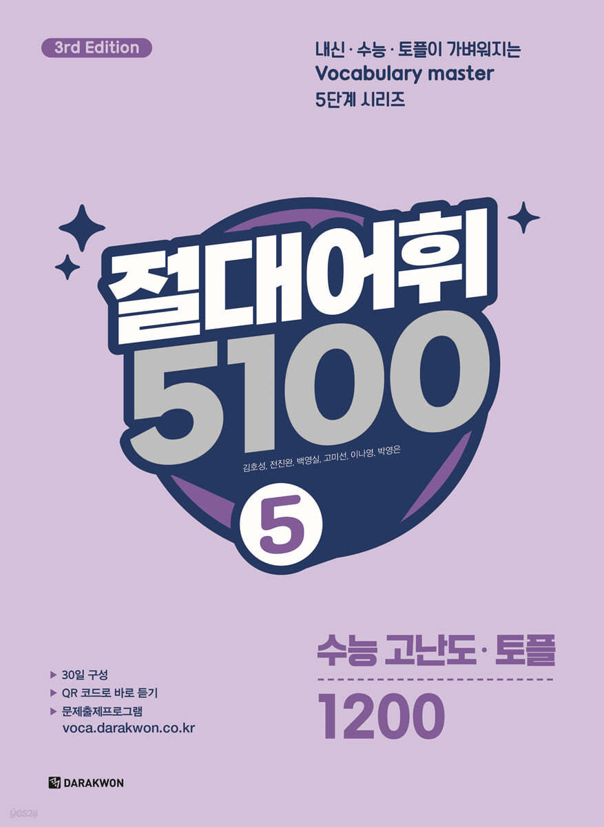 다락원) 절대어휘 5100[고등]