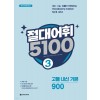 다락원) 절대어휘 5100[고등]