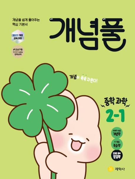 지학사) 개념풀[중등 과학]