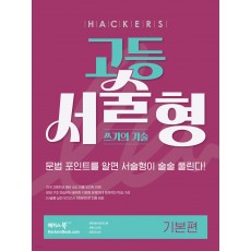 해커스) 고등 서술형 쓰기의 기술