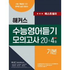 해커스) 수능영어듣기 모의고사[20+4회]