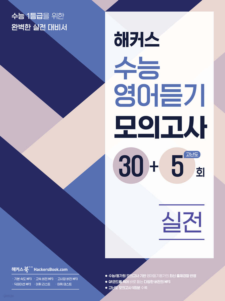 해커스) 수능영어듣기 모의고사[30+5회]