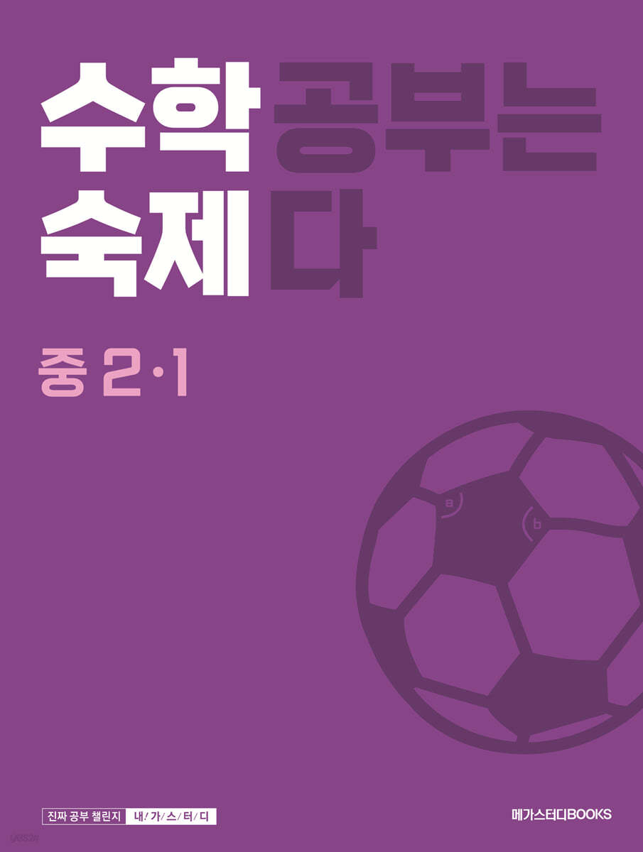 메가스터디BOOKS) 수학숙제[중등]