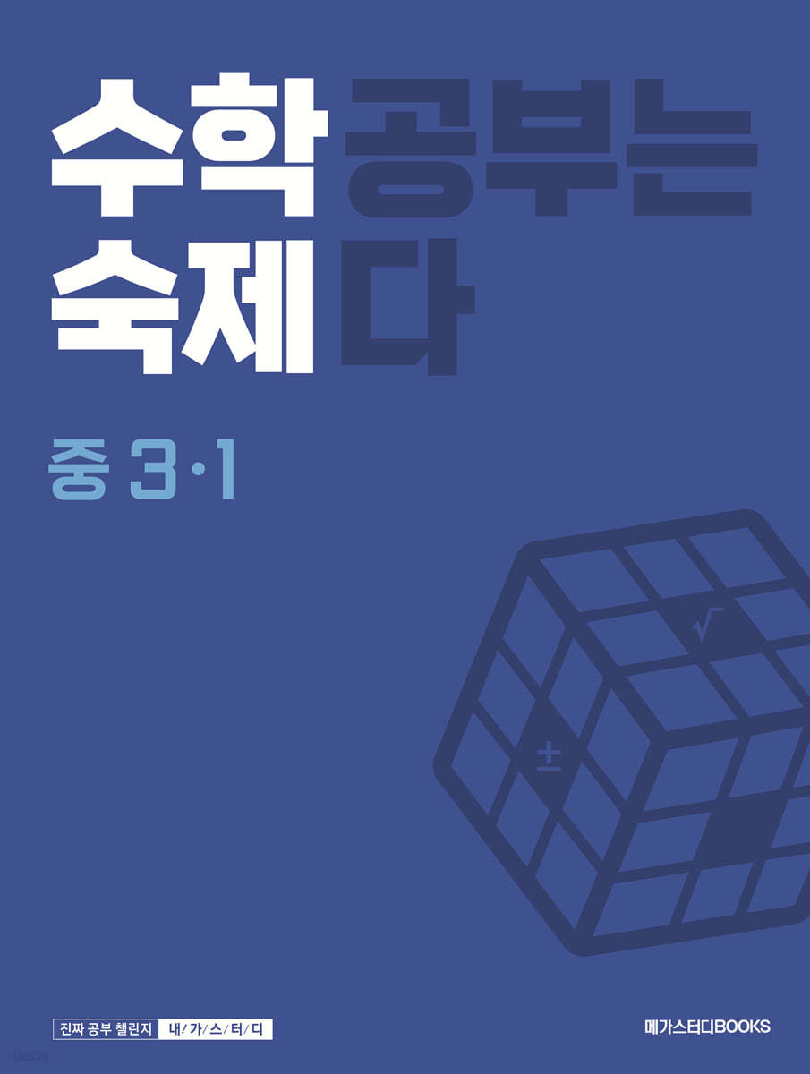 메가스터디BOOKS) 수학숙제[중등]