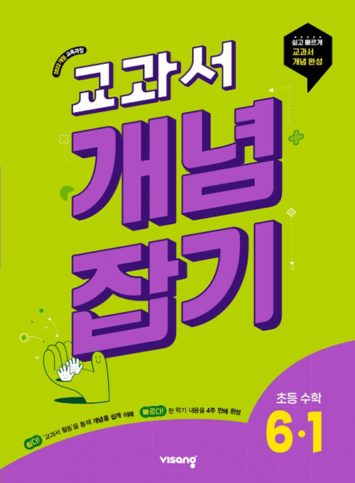 비상교육) 교과서 개념잡기[초등 수학]