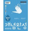 EBS) 개념완성[고등 과학]