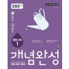 EBS) 개념완성[고등 사회]