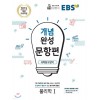 EBS) 개념완성 문항편[고등 과학]