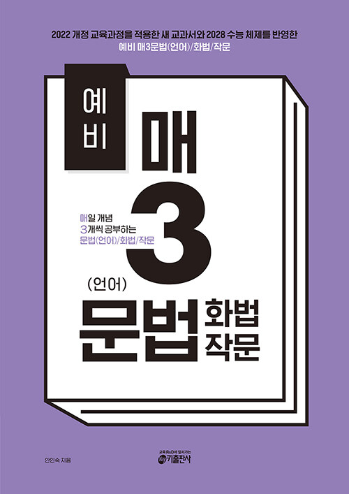 키출판사) 매3[예비고등 국어]