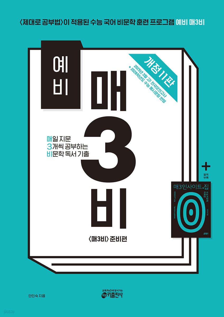 키출판사) 매3[예비고등 국어]