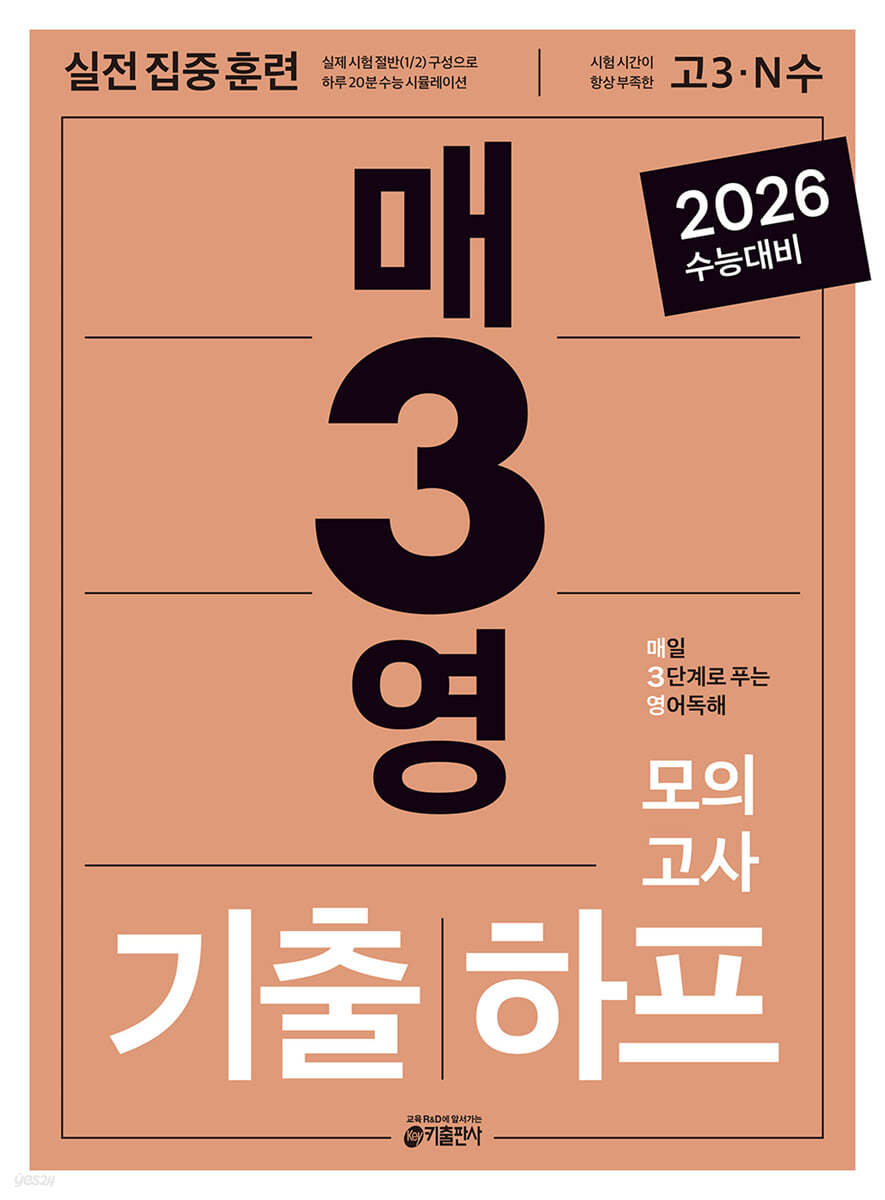 키출판사) 매3영/영역별[고등 영어]