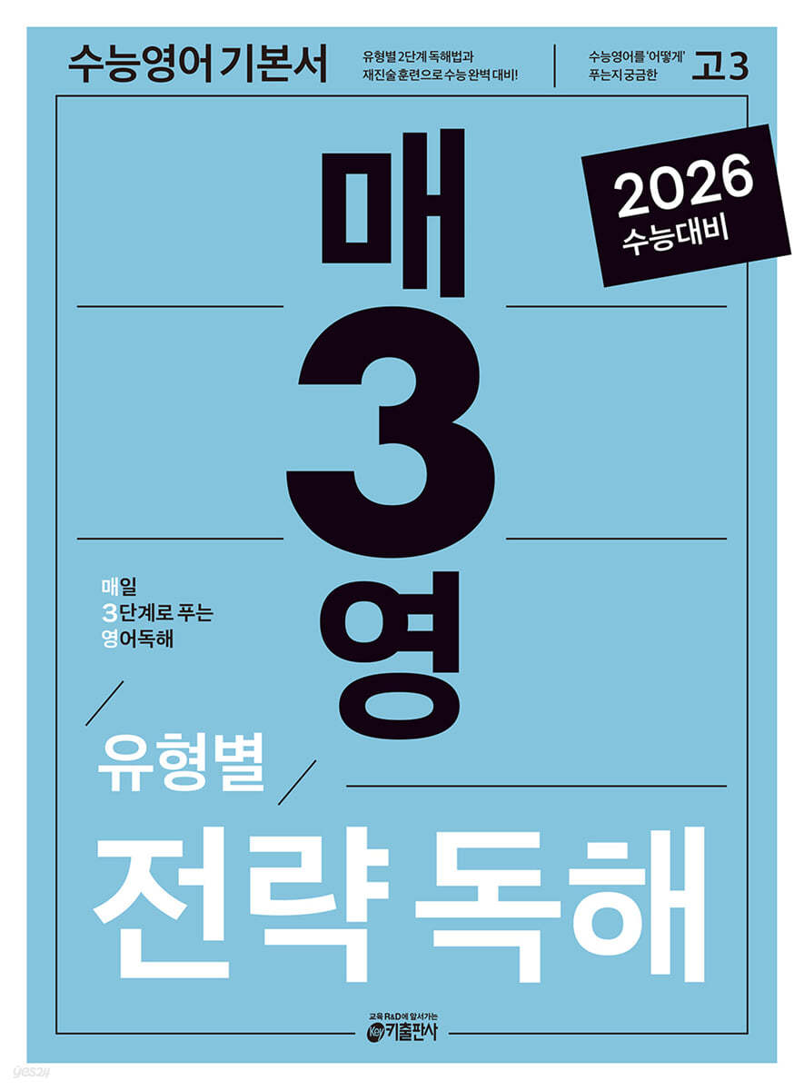 키출판사) 매3영/영역별[고등 영어]