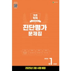 천재교육) 해법 기초학력 진단평가[중등/8절]