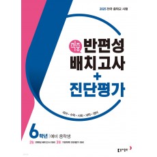 동아출판) 적중 반편성 배치고사+진단평가[초등/8절]