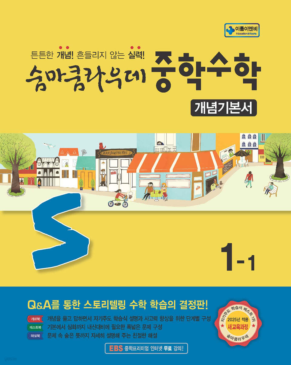 이룸이앤비) 숨마쿰라우데 개념기본서[중등 수학]