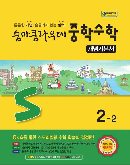 이룸이앤비) 숨마쿰라우데 개념기본서[중등 수학]