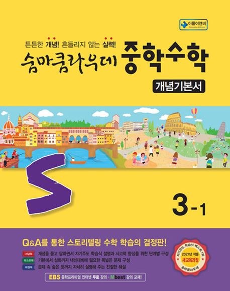 이룸이앤비) 숨마쿰라우데 개념기본서[중등 수학]