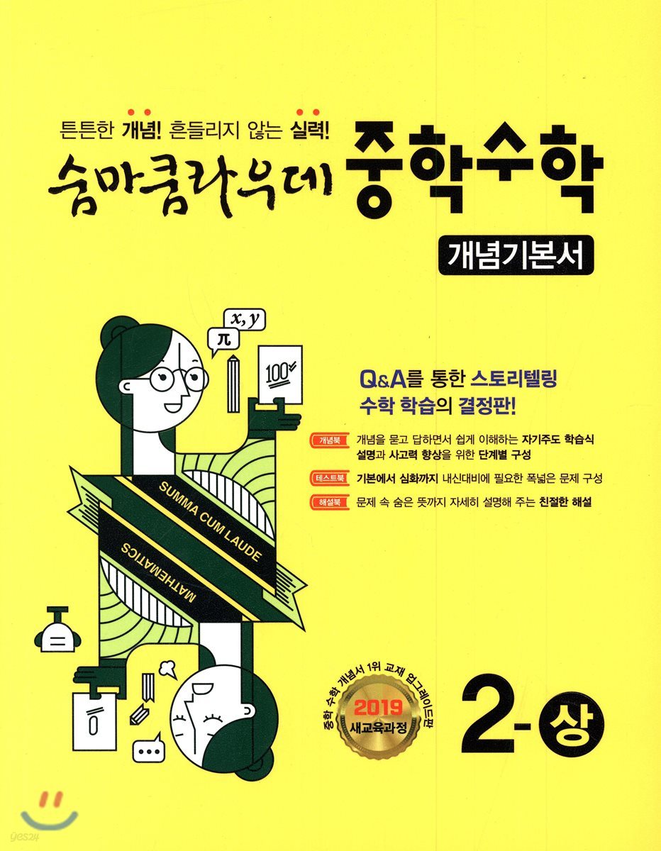 이룸이앤비) 숨마쿰라우데 개념기본서[중등 수학]