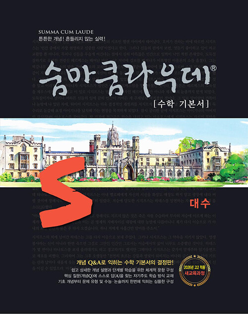 이룸이앤비) 숨마쿰라우데[고등 수학]