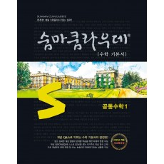 이룸이앤비) 숨마쿰라우데[고등 수학]