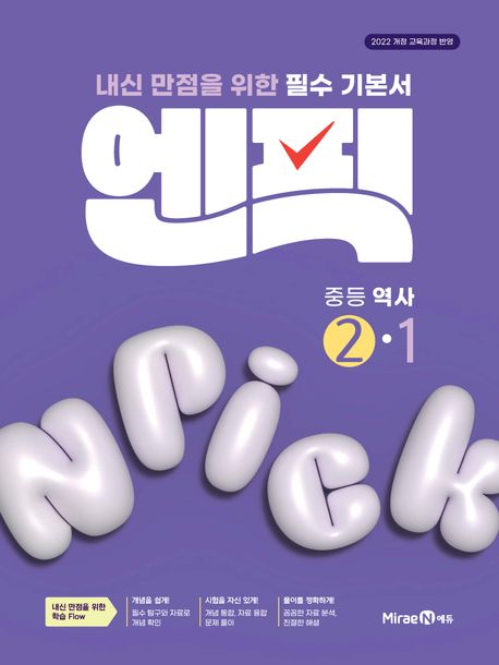 미래엔) 엔픽[중등 역사]