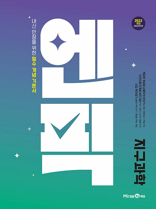 미래엔) 엔픽 [고등 과학]