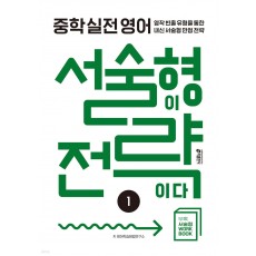 키출판사) 서술형이 전략이다[중등 영어]