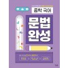 꿈을담는틀) 문법완성[중등 국어]