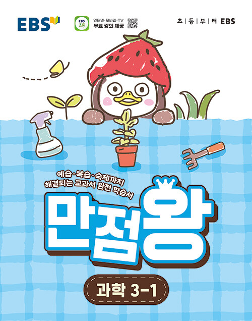 EBS) 만점왕 과학[초등]