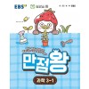 EBS) 만점왕 과학[초등]