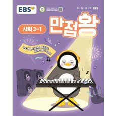 EBS) 만점왕 사회[초등]