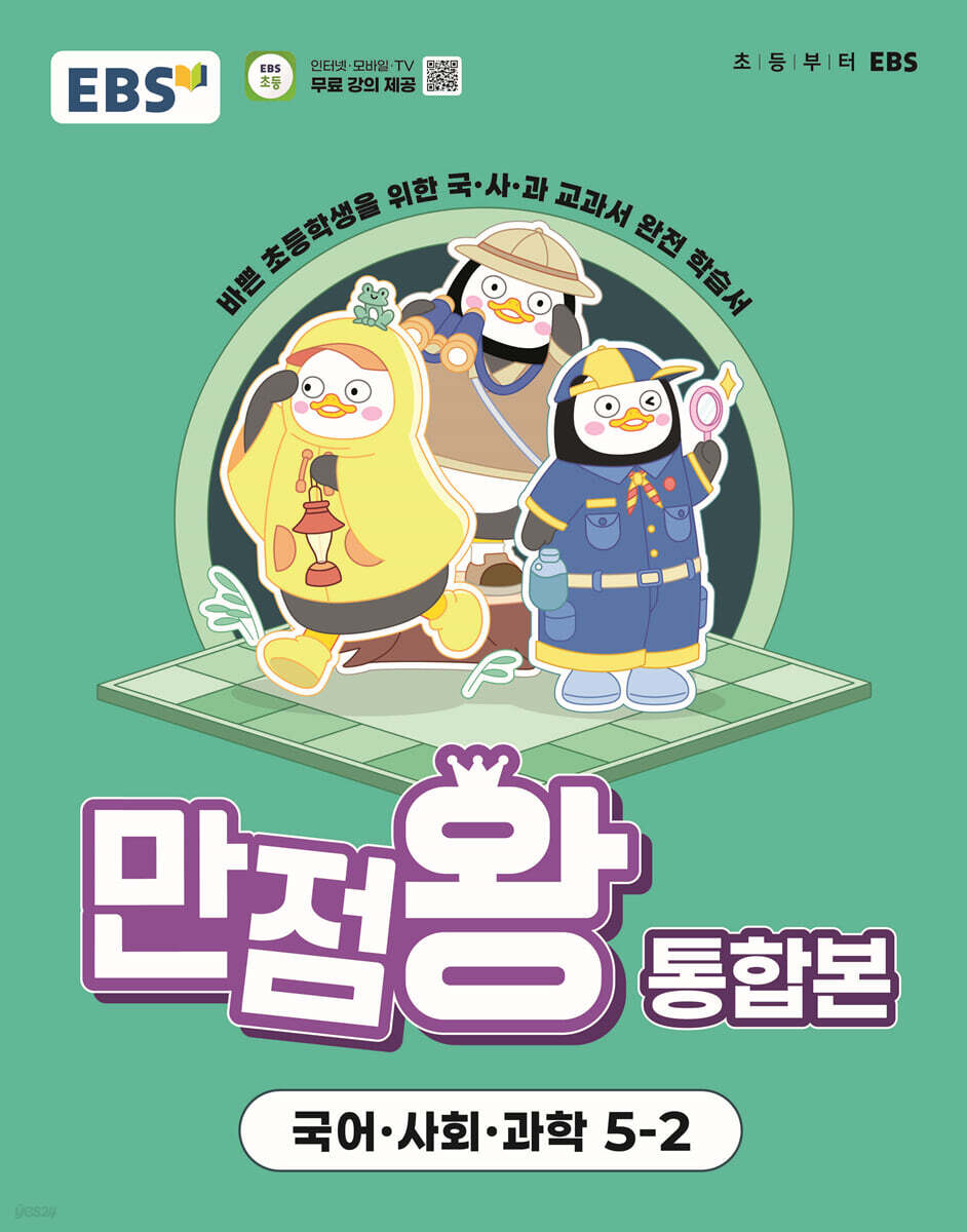 EBS) 만점왕 통합본[초등]