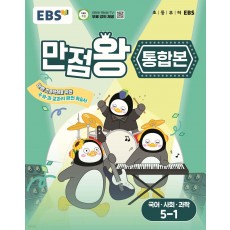 EBS) 만점왕 통합본[초등]